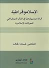 الإسلاموقراطية: ق...