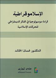 الإسلاموقراطية: قراءة سوسيولوجية في الفكر الديمقراطي للحركات الإسلامية (Paperback)