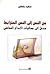 من النص إلى النص المترابط :...