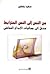 من النص إلى النص المترابط  by سعيد يقطين