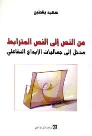 من النص إلى النص المترابط : مدخل إلى جماليات الإبداع التفاعلي