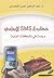 الإبداعي (دراسة في تشكلات البنية) SMS خطاب الـ