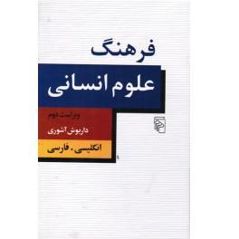 تحميل كتاب فرهنگ علوم انسانی pdf