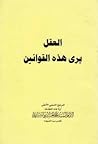 العقل يرى هذه الق...