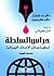 حراس السلطة : أسطورة وسائل ...