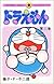 ドラえもん 11 [Doraemon 11]
