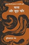 कला और बूढ़ा चाँद