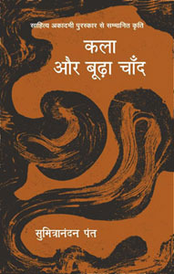 कला और बूढ़ा चाँद