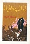 في الحب و الحياة