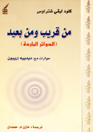 من قريب ومن بعيد (الدوائر الباردة)