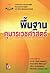 พื้นฐานกุมารเวชศาสตร์ by อัจฉรา ตั้งสถาพรพงษ์