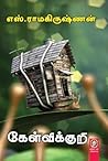 கேள்விக்குறி [Kelvikuri]