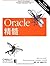 Oracle精髓(第4版)