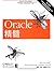 Oracle精髓 by Rick Greenwald