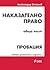 Наказателно право. Обща част by Александър Стойнов
