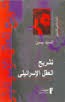 تشريح العقل الإسرائيلي (Mass Market Paperback)