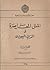 الملل المعاصرة في الدين اليهودي by Ismail R. al-Faruqi الملل المعاصرة في الدين اليهودي by Ismail R. al-Faruqi