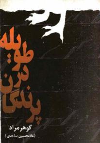 پرندگان در طویله: پنج نمایشنامه از دوران مشروطه