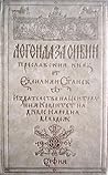 Легенда за Сибин преславския княз Легенда за Сибин преславския княз