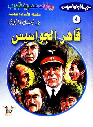 قاهر الجواسيس (Paperback)
