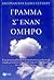 Γράμμα σ' έναν όμηρο by Antoine de Saint-Exupéry