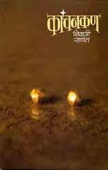 कांचनकण [Kanchankan]