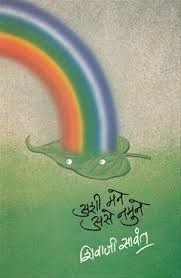 अशी मने असे नमुने [Ashi Mane Ase Namune]