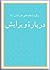 (دربارهٔ ویرایش؛ برگزیدهٔ مقاله‌های نشر دانش (۱