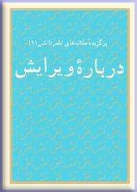 (دربارهٔ ویرایش؛ برگزیدهٔ مقاله‌های نشر دانش (۱ (Paperback)