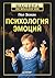 Психология эмоций by Paul Ekman Психология эмоций by Paul Ekman