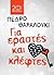Για εραστές και κλέφτες by Pedro Zarraluki