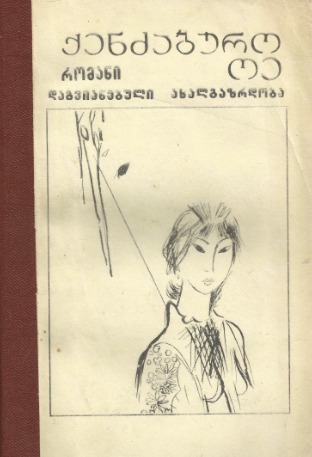 დაგვიანებული ახალგაზრდობა (Paperback)