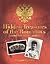 Hidden Treasures of the Romanovs by William Clarke