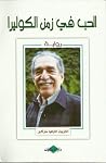الحب في زمن الكوليرا