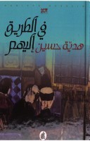 في الطريق اليهم (Paperback)
