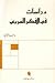دراسات في الفكر العربي