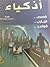 أذكياء by محمد بن فارس الثنيان