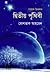 দ্বিতীয় পৃথিবী by মোশতাক আহমেদ