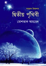 দ্বিতীয় পৃথিবী