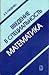 Введение в специальность математика by Boris V. Gnedenko