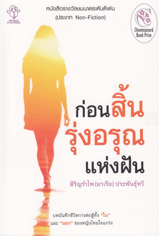 ก่อนสิ้นรุ่งอรุณแห่งฝัน (Paperback)