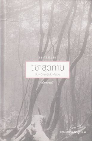 วิชาสุดท้าย (ที่มหาวิทยาลัยไม่ได้สอน) ฉบับสมบูรณ์