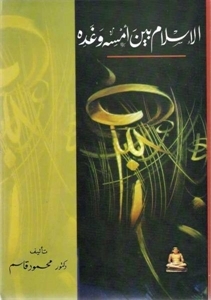 الإسلام بين أمسه وغده (Paperback)