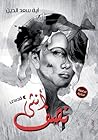 نصف أنثى الطبعة 2 by Aya Saad Eldeen Sayed