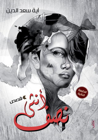 تحميل كتاب نصف أنثى الطبعة 2 pdf