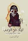 ليك في الرعب الطبعة 2 by Aya Saad Eldeen Sayed