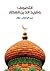 التصوف وفريد الدين العطار