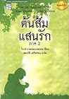 ต้นส้มแสนรัก ภาค 2 by José Mauro de Vasconcelos