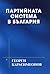 Партийната система в България