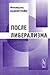 После либерализма